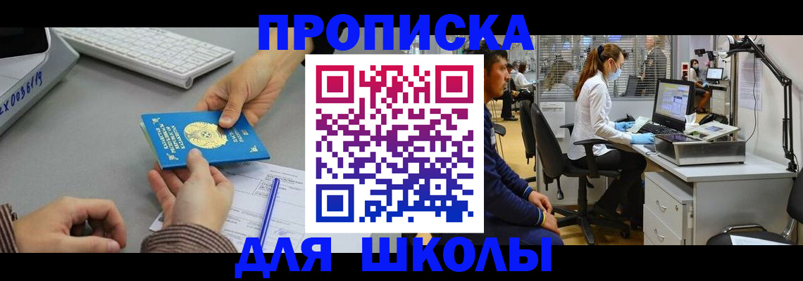 временная регистрация для школы в Лесозаводске